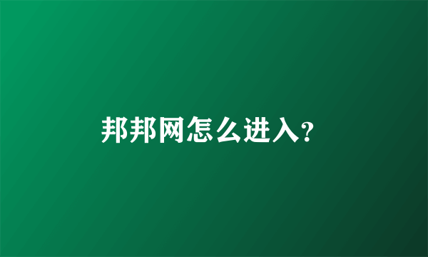 邦邦网怎么进入？
