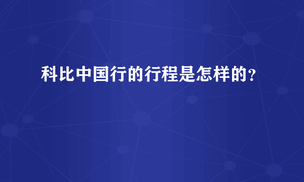 科比中国行的行程是怎样的？