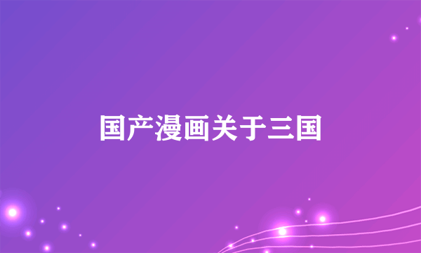 国产漫画关于三国