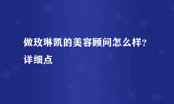 做玫琳凯的美容顾问怎么样？详细点