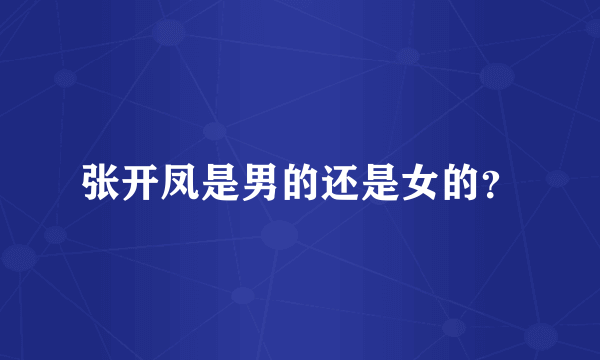 张开凤是男的还是女的？