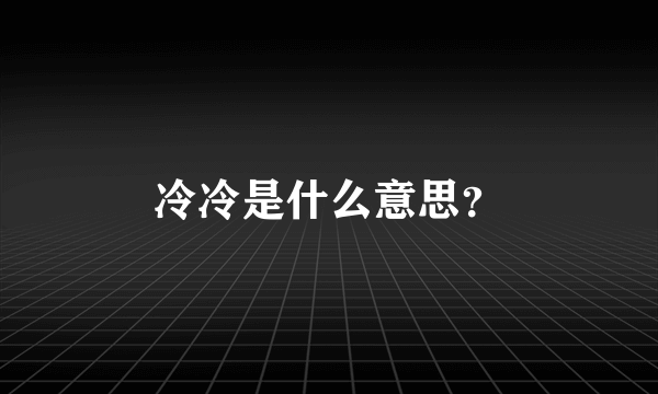 冷冷是什么意思？
