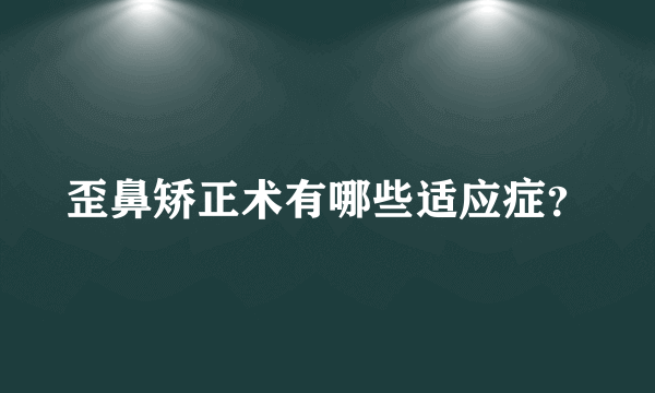 歪鼻矫正术有哪些适应症？