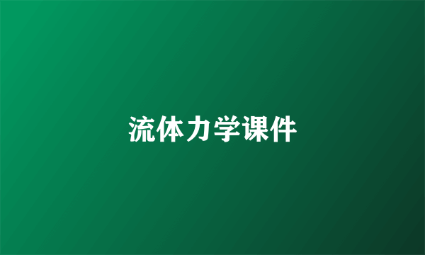 流体力学课件