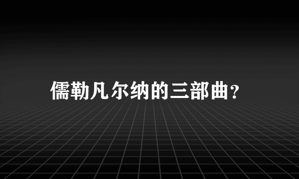 儒勒凡尔纳的三部曲？