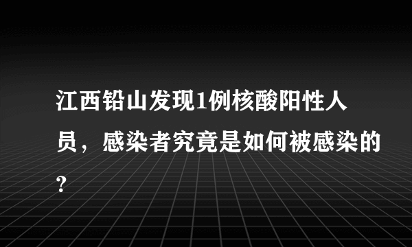 江西铅山发现1例核酸阳性人员，感染者究竟是如何被感染的？