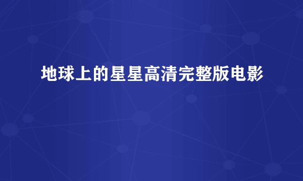 地球上的星星高清完整版电影