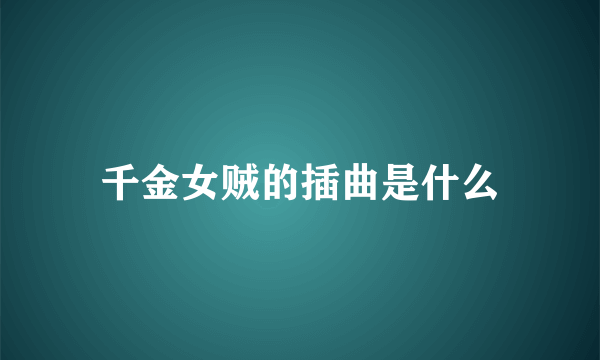 千金女贼的插曲是什么