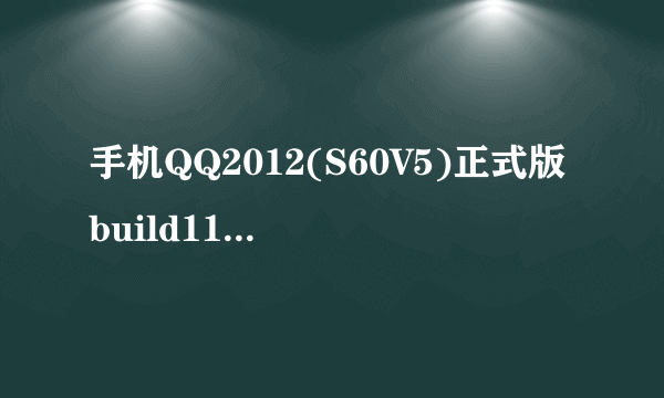 手机QQ2012(S60V5)正式版build1156发布