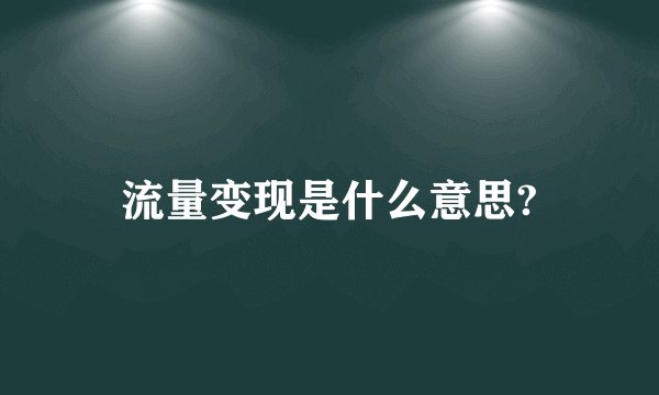 流量变现是什么意思?