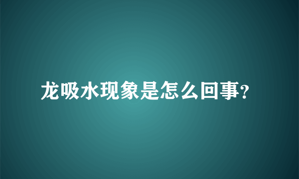 龙吸水现象是怎么回事？