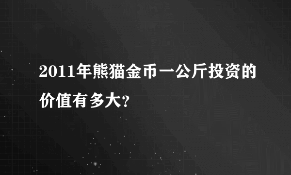 2011年熊猫金币一公斤投资的价值有多大？
