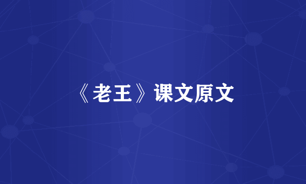 《老王》课文原文