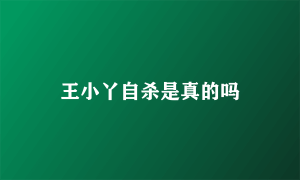 王小丫自杀是真的吗