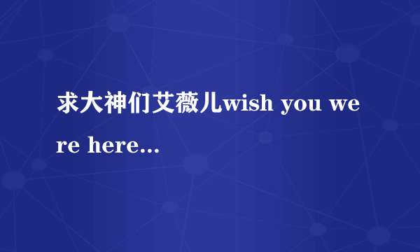 求大神们艾薇儿wish you were here指弹的独奏吉他谱