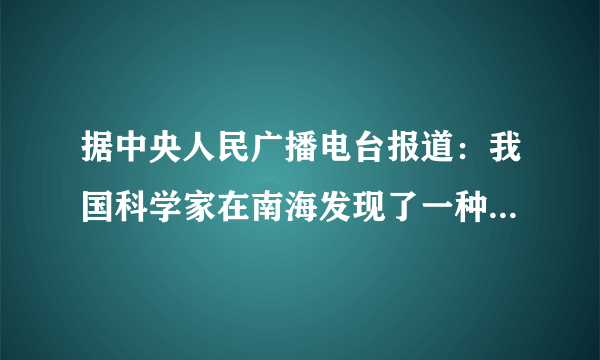 据中央人民广播电台报道：我国科学家在南海发现了一种俗称“可燃冰”的冰块状天然气水合物，能源总量可达全国石油总量的一半，燃烧1m3的可燃冰释放的能量与燃烧164m3天然气相当。由上文可以判断，“可燃冰”（）A.具有较高的内能   B.具有较大的比热容   C.具有较大的热值   D.含有较多的热量