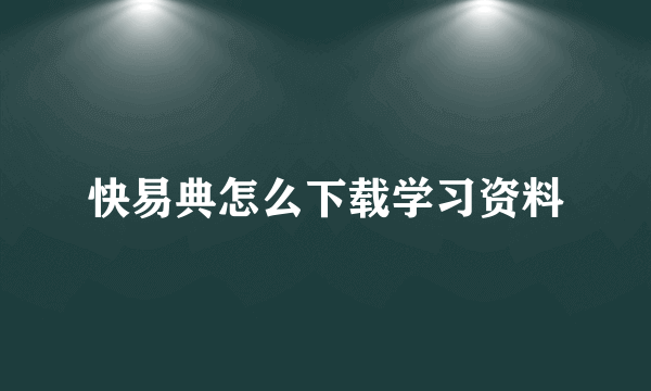 快易典怎么下载学习资料