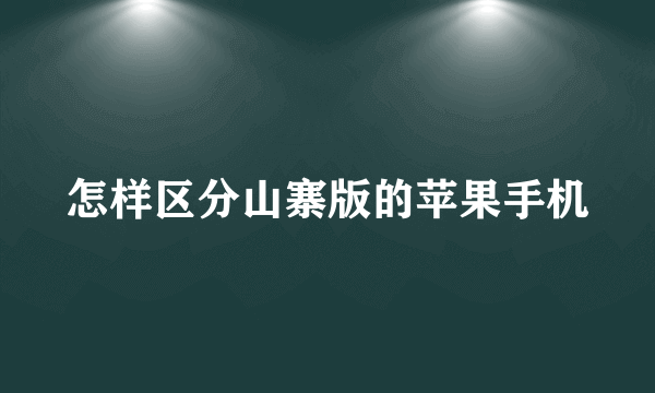 怎样区分山寨版的苹果手机