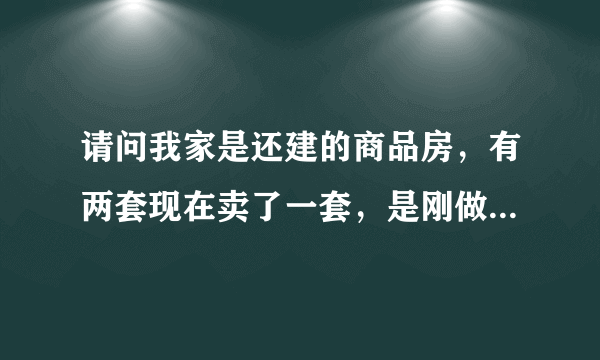 请问我家是还建的商品房，有两套现在卖了一套，是刚做好就毛坯房卖的，这种房有过户费吗？