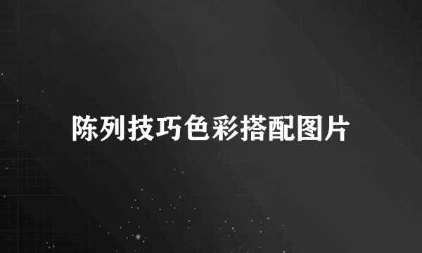 陈列技巧色彩搭配图片