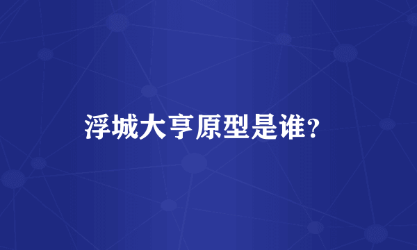 浮城大亨原型是谁？