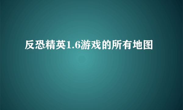 反恐精英1.6游戏的所有地图