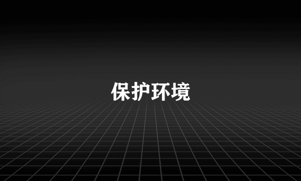 保护环境
