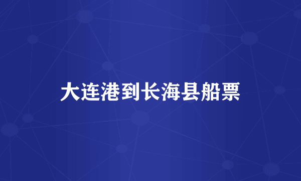 大连港到长海县船票