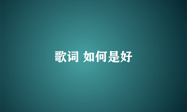 歌词 如何是好