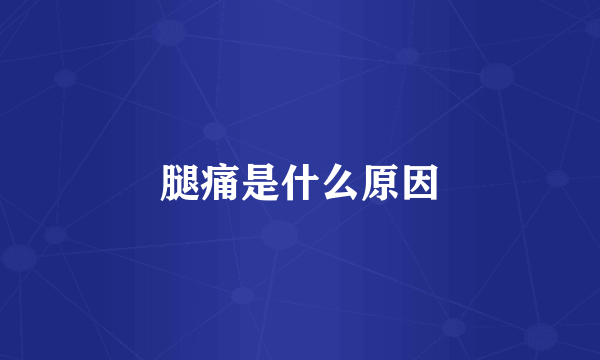 腿痛是什么原因