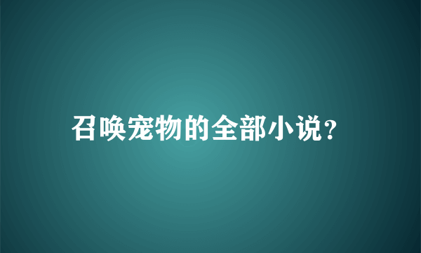 召唤宠物的全部小说？