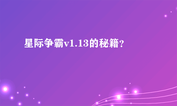 星际争霸v1.13的秘籍？