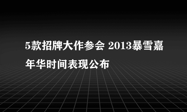 5款招牌大作参会 2013暴雪嘉年华时间表现公布