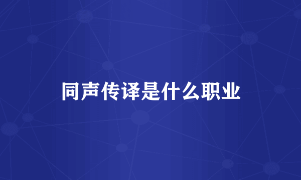同声传译是什么职业