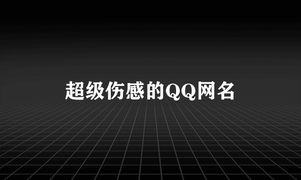 超级伤感的QQ网名