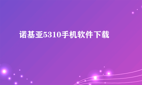 诺基亚5310手机软件下载