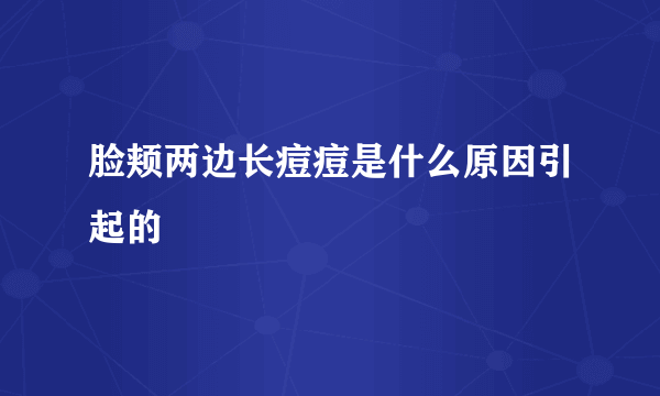 脸颊两边长痘痘是什么原因引起的