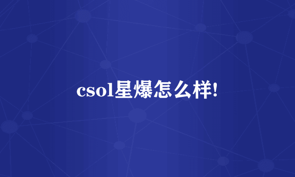 csol星爆怎么样!
