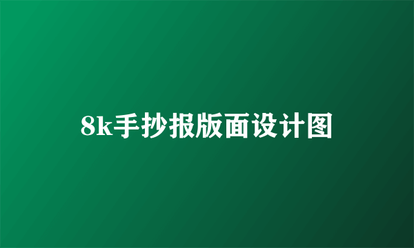 8k手抄报版面设计图