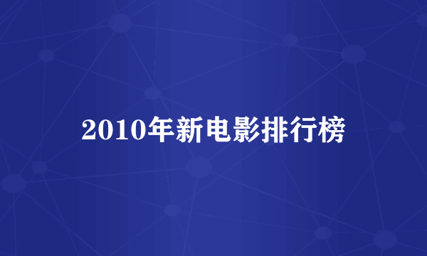 2010年新电影排行榜