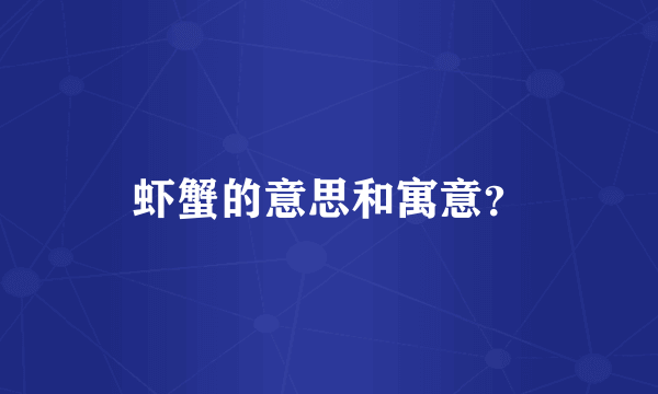 虾蟹的意思和寓意？