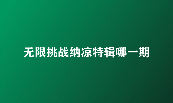 无限挑战纳凉特辑哪一期