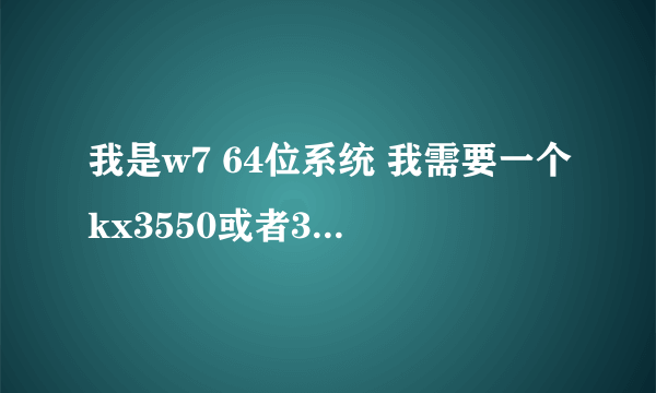 我是w7 64位系统 我需要一个kx3550或者3551驱动包 和连线图 谢谢