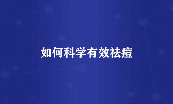 如何科学有效祛痘