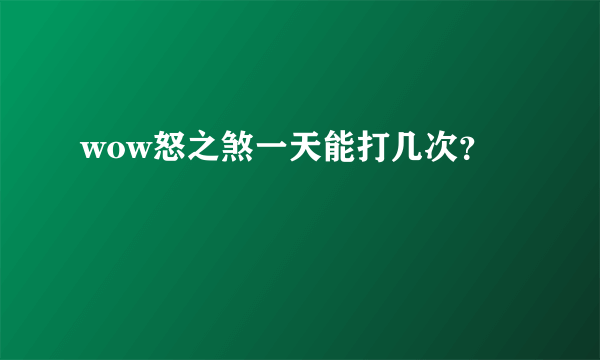 wow怒之煞一天能打几次？