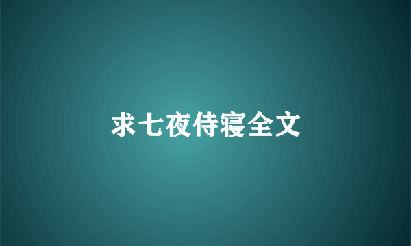 求七夜侍寝全文