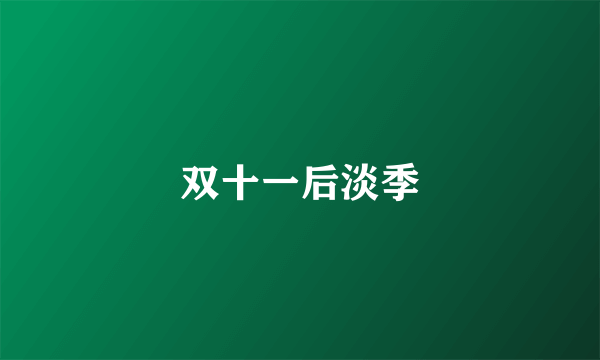 双十一后淡季