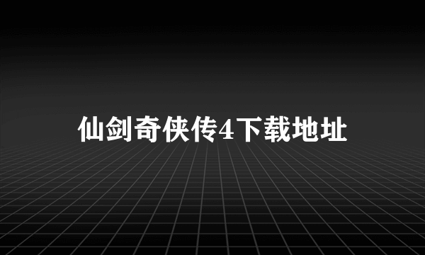仙剑奇侠传4下载地址