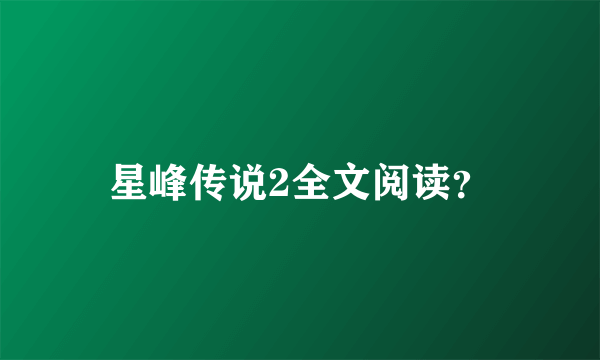 星峰传说2全文阅读？