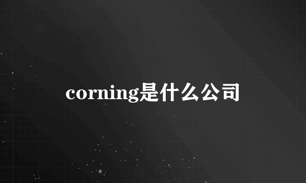 corning是什么公司